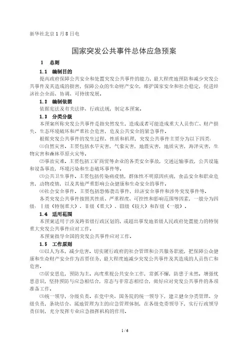 国家突发公共事件总体应急预案(2006年01月08日)