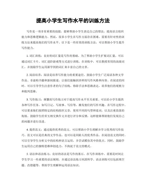 提高小学生写作水平的训练方法