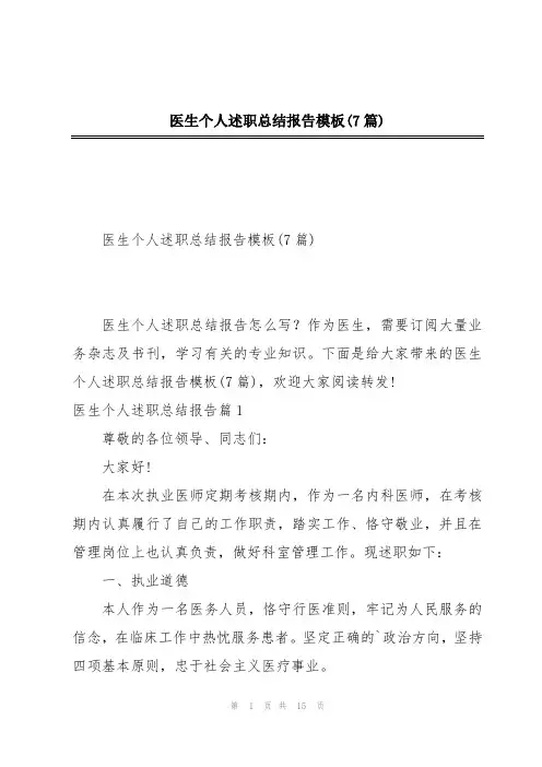 医生个人述职总结报告模板(7篇)