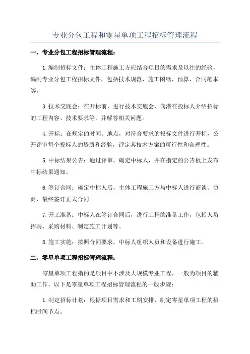 专业分包工程和零星单项工程招标管理流程
