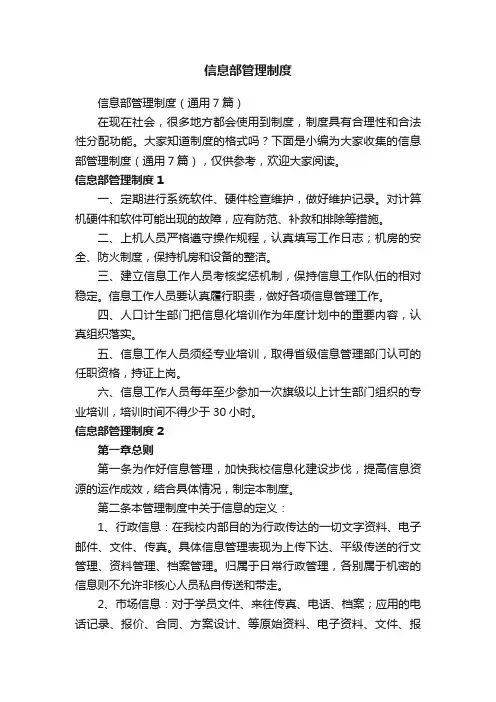 信息部管理制度（通用7篇）