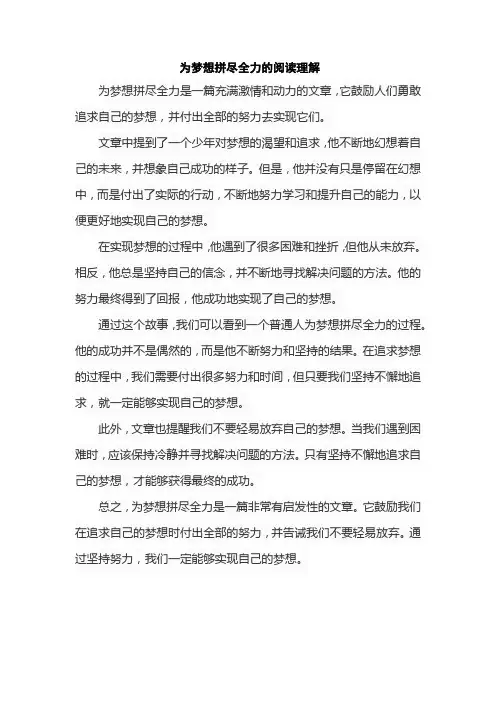 为梦想拼尽全力的阅读理解