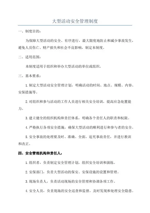 大型活动安全管理制度