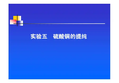 无机化学 实验五 硫酸铜的提纯