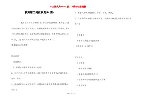 模具钳工岗位职责(16篇)