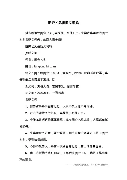 图穷匕见是贬义词吗