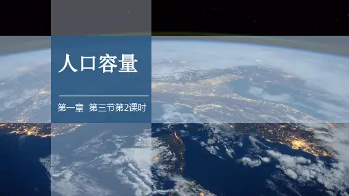 1.3.2 人口合理容量 课件 高一地理湘教版(2019)必修第二册