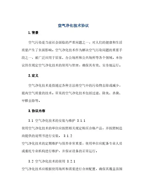 通用范文(正式版)空气净化技术协议