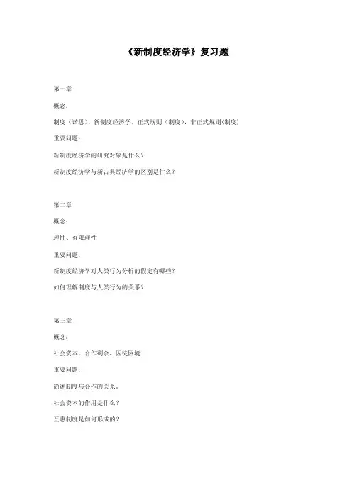 新制度经济学复习题2014