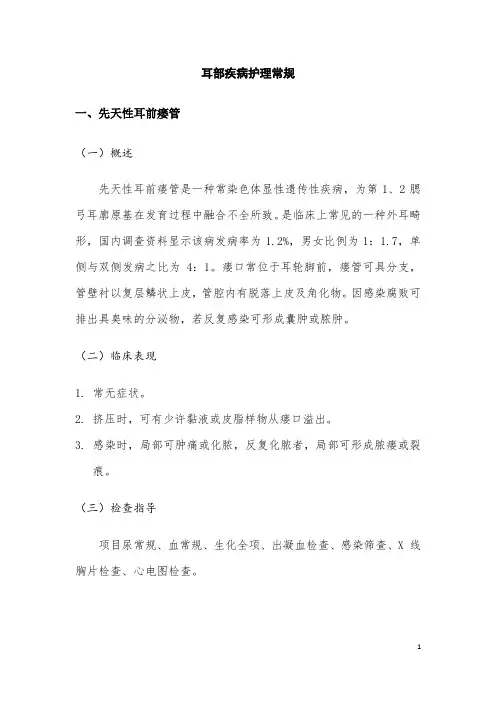 耳部疾病护理常规