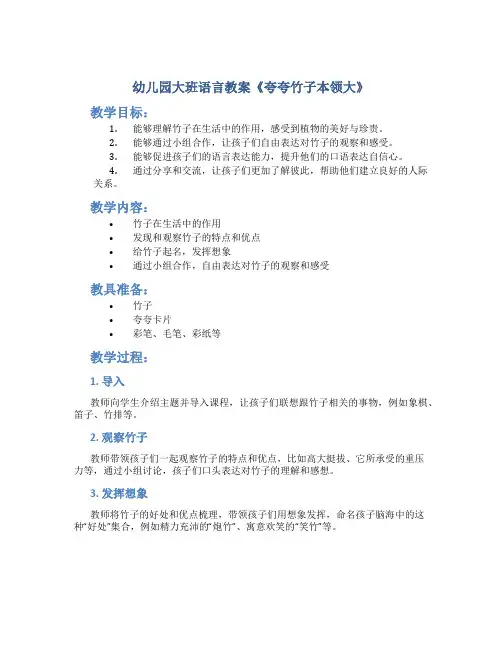 幼儿园大班语言教案《夸夸竹子本领大》