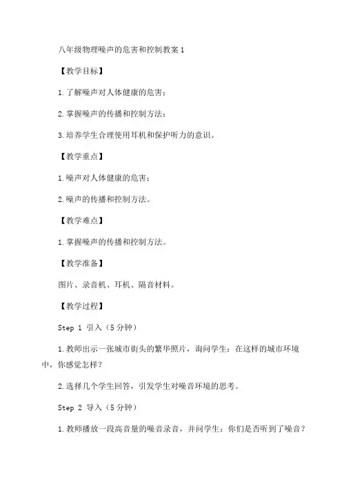 八年级物理噪声的危害和控制教案1