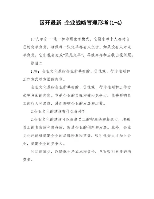 国开最新 企业战略管理形考(1-4)