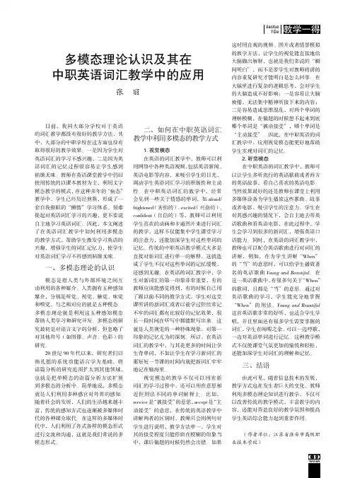 多模态理论认识及其在中职英语词汇教学中的应用