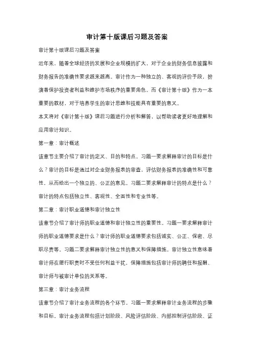 审计第十版课后习题及答案