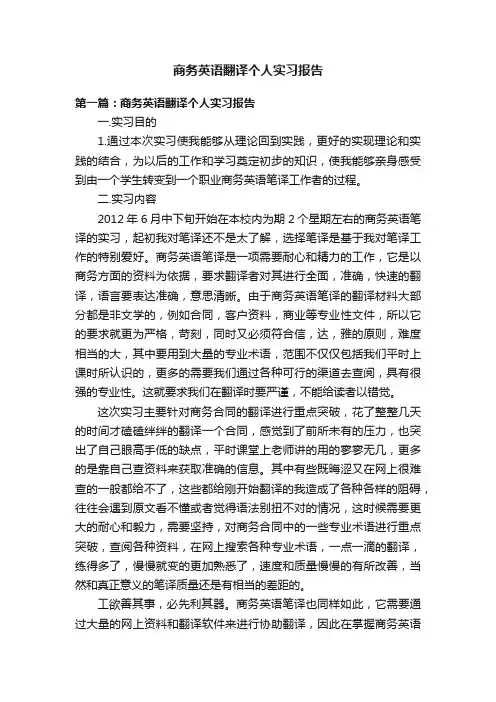 商务英语翻译个人实习报告