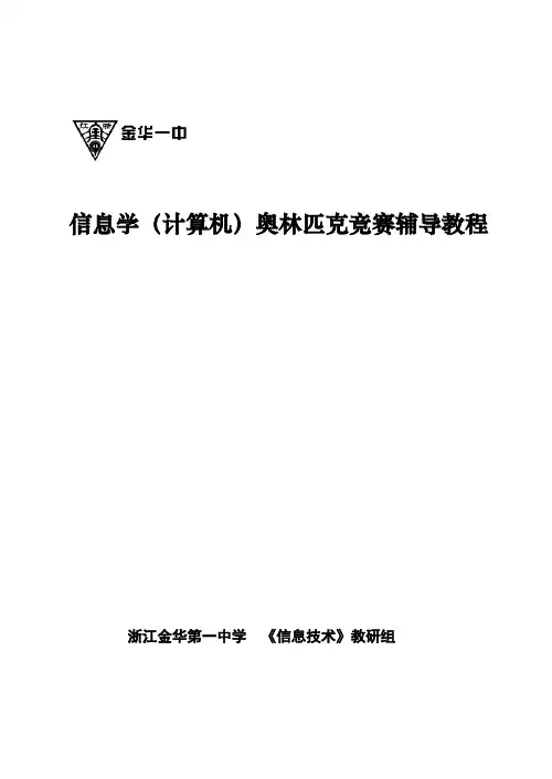 信息学奥赛(初赛)辅导教材