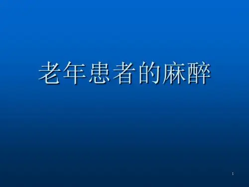 老年患者的麻醉医学PPT