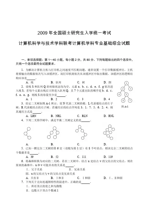 408计算机学科专业基础综合试题(2009)及参考答案