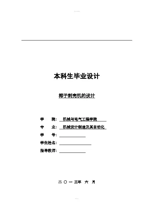 椰子剥壳机毕业设计