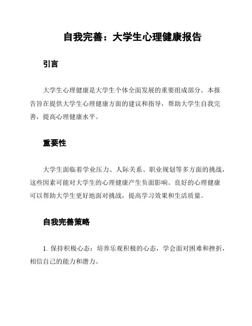 自我完善：大学生心理健康报告