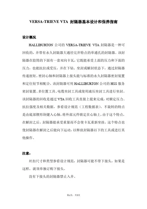 VERSA-TRIEVE VTA 封隔器基本设计和保养指南
