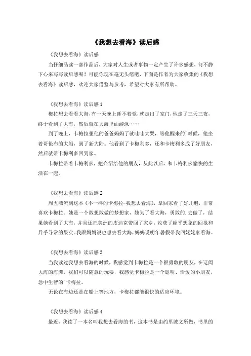 《我想去看海》读后感