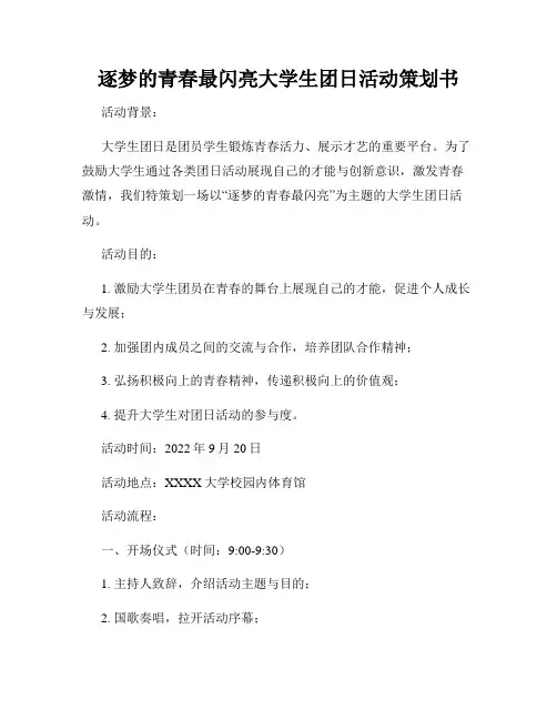 逐梦的青春最闪亮大学生团日活动策划书