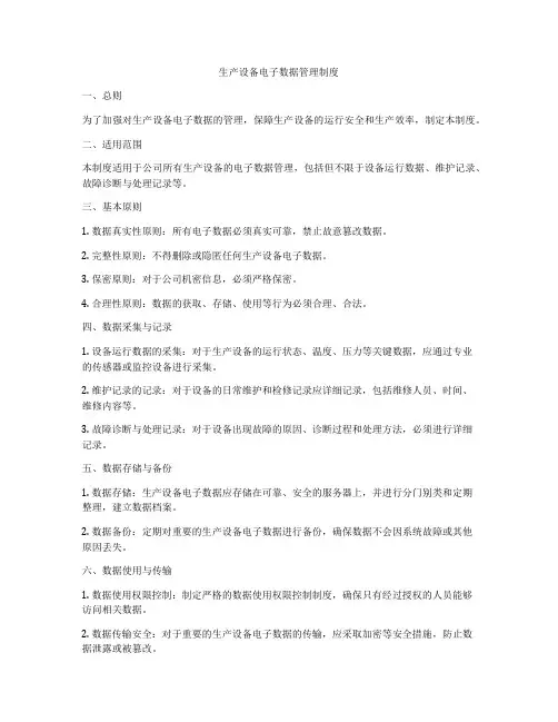 生产设备电子数据管理制度