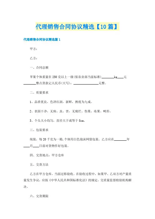 代理销售合同协议精选【10篇】