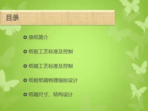 瓦楞纸箱生产工艺控制
