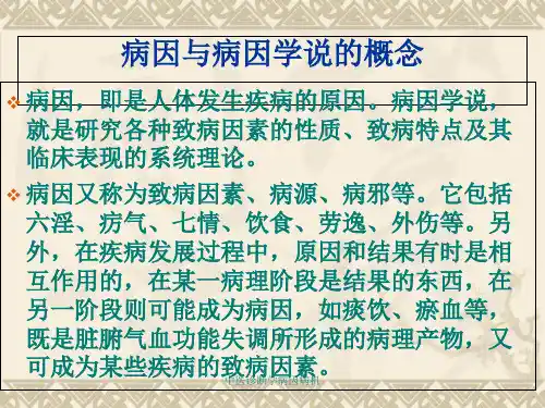 中医诊断学病因病机课件