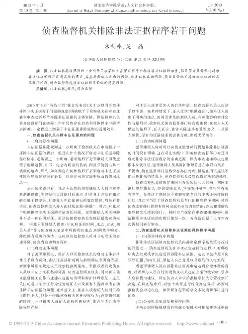侦查监督机关排除非法证据程序若干问题