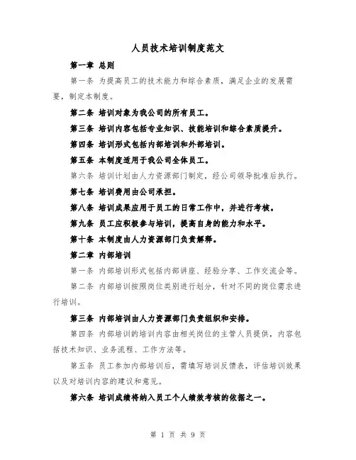 人员技术培训制度范文(4篇)