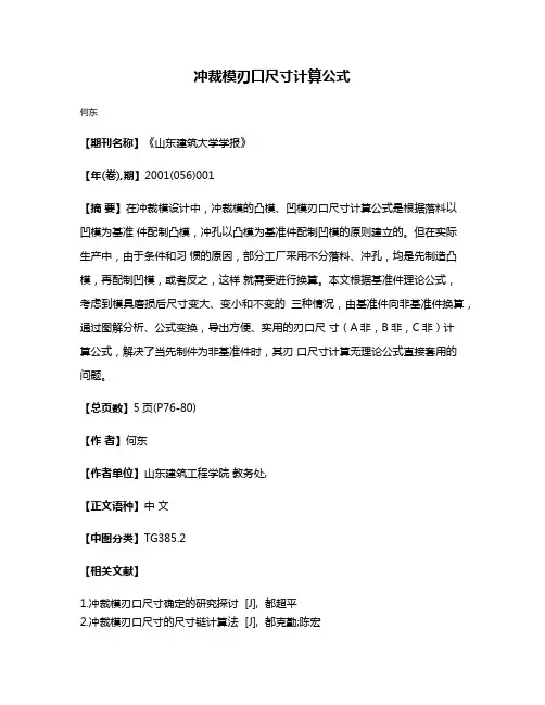 冲裁模刃口尺寸计算公式