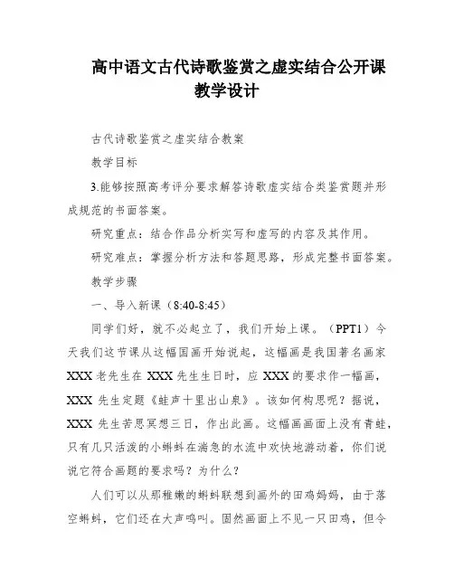 高中语文古代诗歌鉴赏之虚实结合公开课教学设计