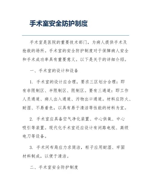 手术室安全防护制度