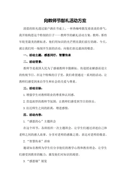 向教师节献礼活动方案
