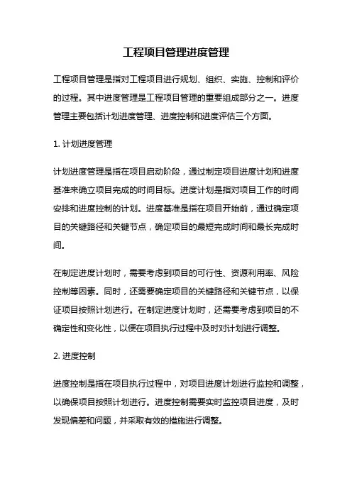 工程项目管理进度管理