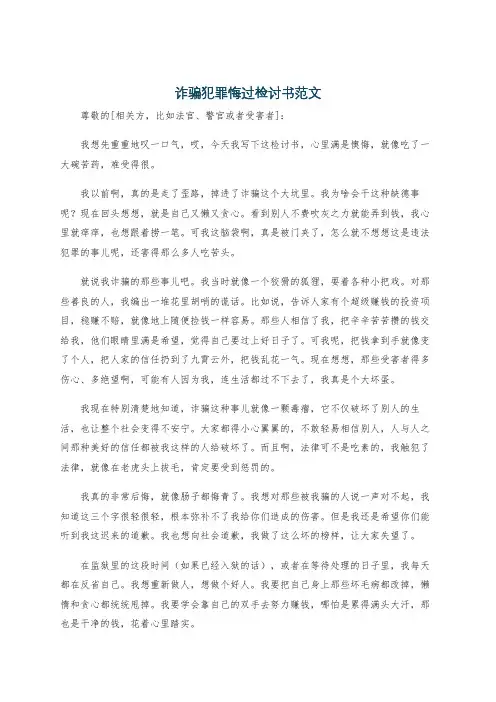 诈骗犯罪悔过检讨书范文