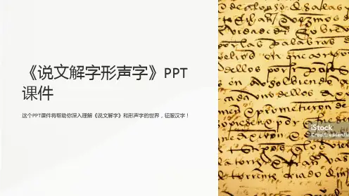 《说文解字形声字》课件