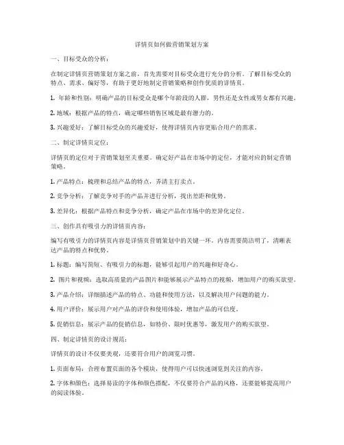详情页如何做营销策划方案