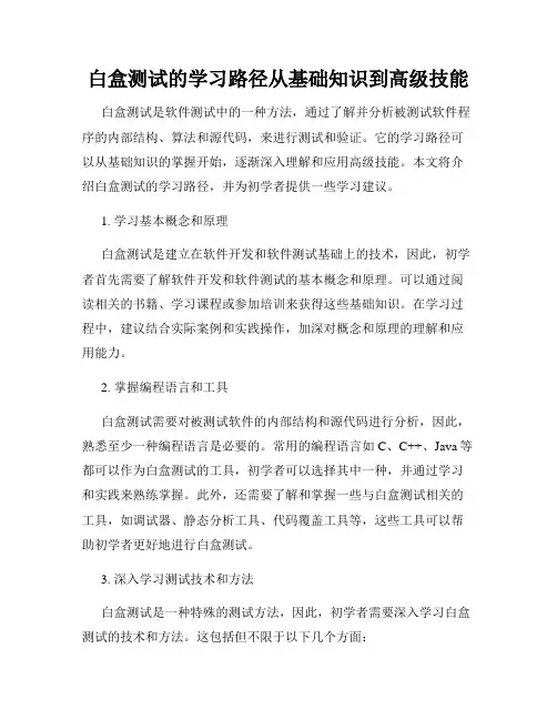 白盒测试的学习路径从基础知识到高级技能