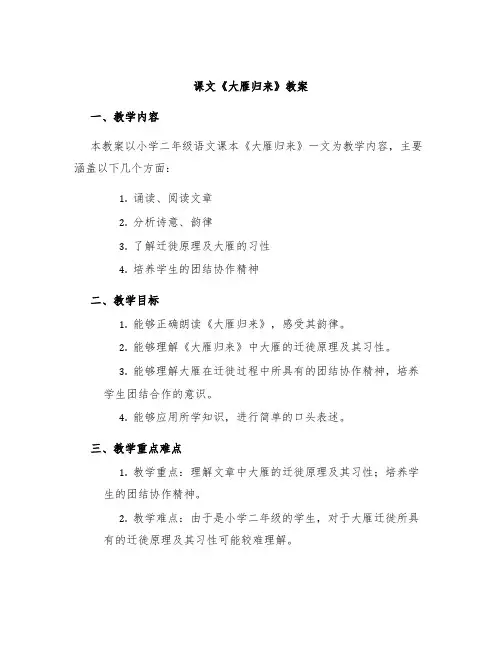 课文《大雁归来》教案