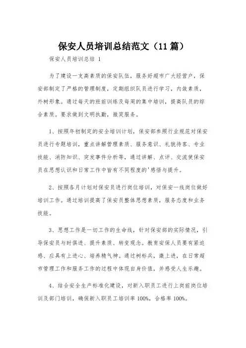 保安人员培训总结范文(11篇)