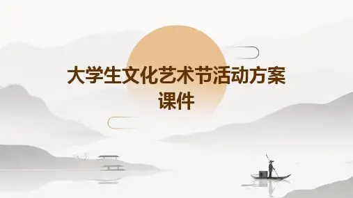 大学生文化艺术节活动方案课件