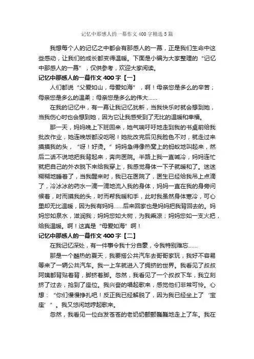 记忆中那感人的一幕作文400字精选5篇_感人作文_