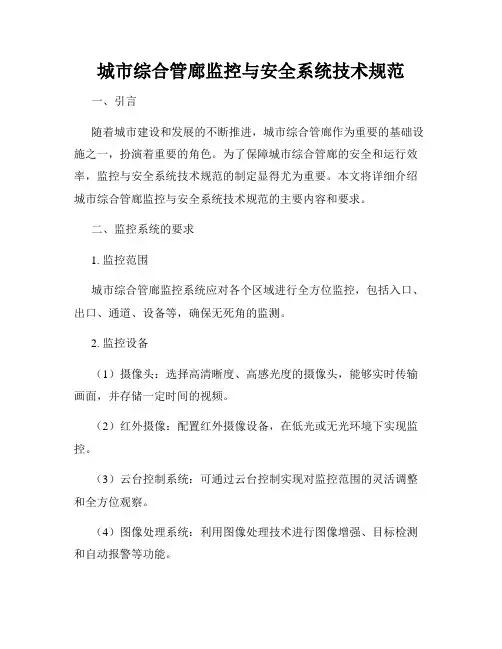 城市综合管廊监控与安全系统技术规范