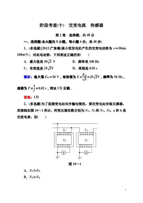 高考物理一轮阶段考查10交变电流、传感器(含答案)