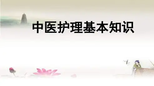 中医护理-基本知识-PPT